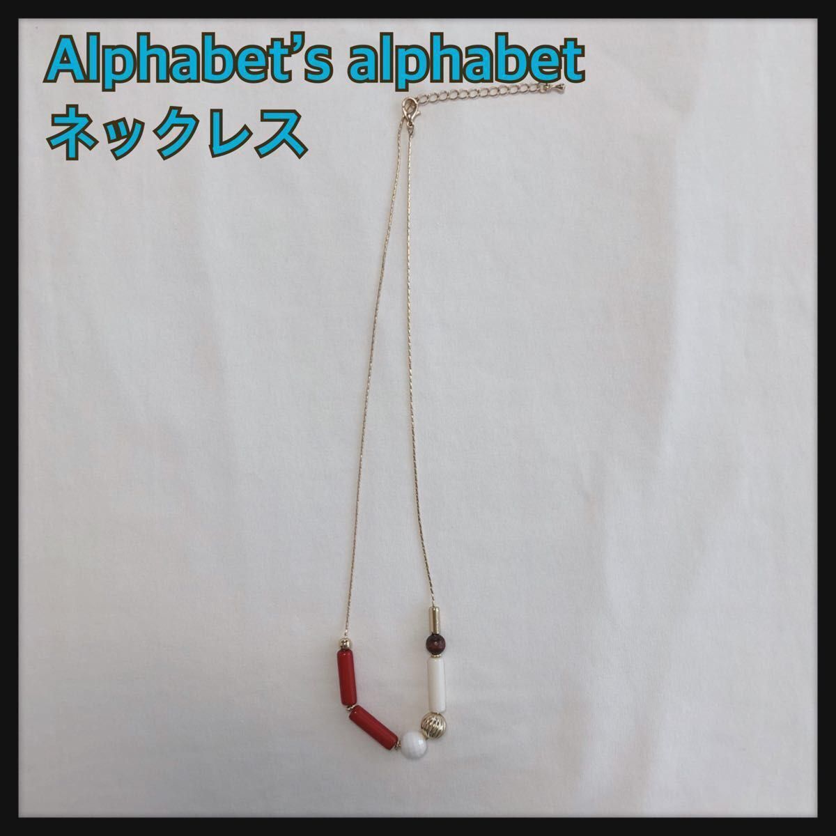 ビーズネックレス alphabet’s alphabet 赤 白 ゴールド 深紅 レッド