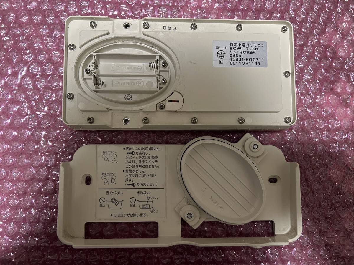 リンナイ 給湯器用リモコン BCW-171・MCW-171 ・TW-172-01無線機 リンナイ 給湯器用リモコン BCW-171・MCW-171 ・TW-172-01無線機