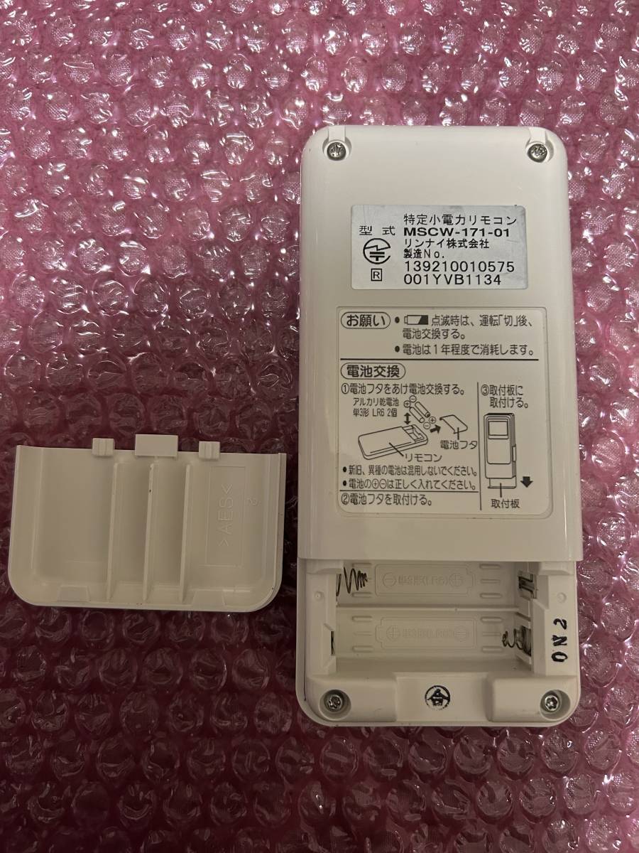 リンナイ 給湯器用リモコン BCW-171・MCW-171 ・TW-172-01無線機 リンナイ 給湯器用リモコン BCW-171・MCW-171 ・TW-172-01無線機