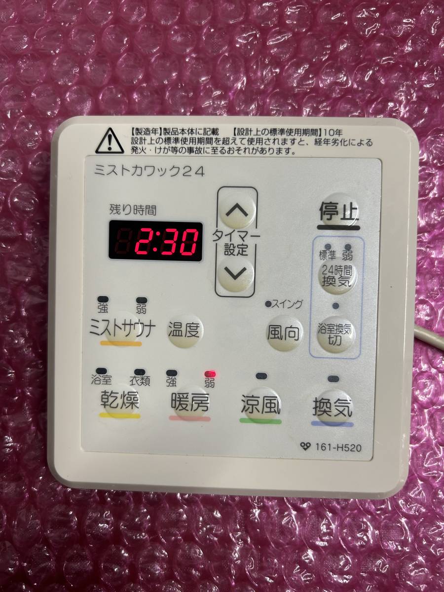 ■即決◆送込★大阪ガス　カワックリモコン　脱衣室用 161-H520