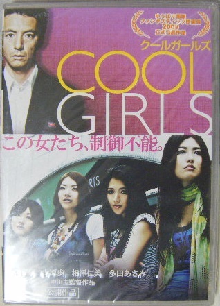 ☆新品未開封DVD☆ 『COOL GIRLS クールガールズ』 ★阿部真理(矢吹春奈),上原歩,相澤仁美,多田あさみら人気グラビアアイドルが共演で!!_画像1