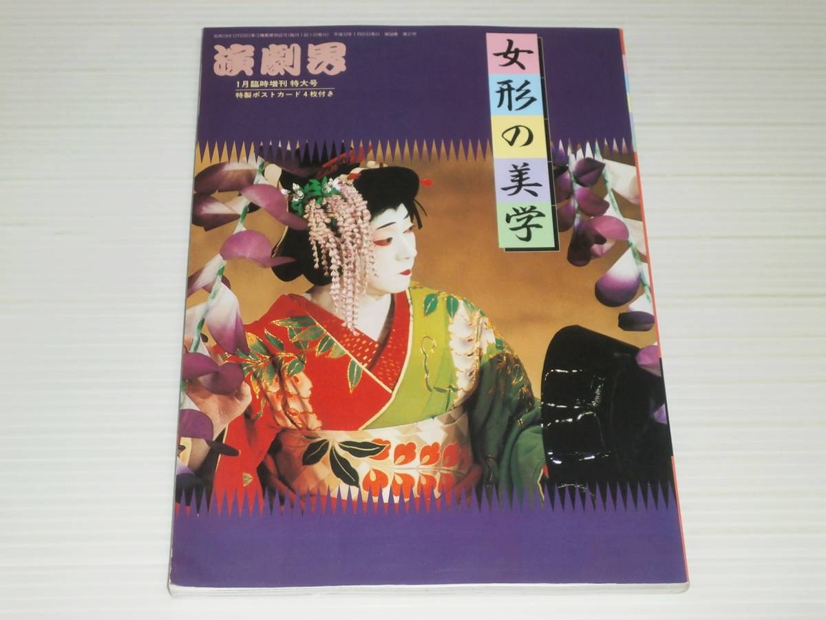 女形の美学　演劇界 臨時増刊 特大号_画像1