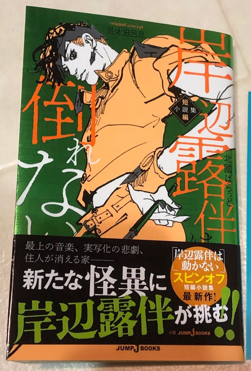 新品・初版】荒木飛呂彦 岸辺露伴は倒れない 岸辺露伴 短編小説 新品・初版】荒木飛呂彦 岸辺露伴は倒れない 岸辺露伴 短編小説