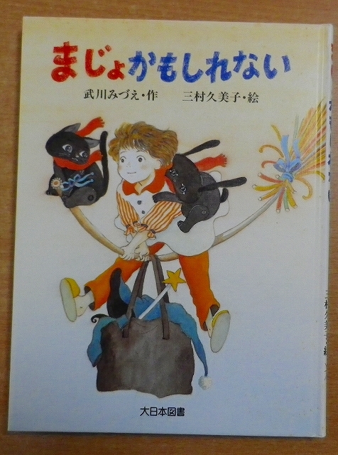 まじょかもしれない　武川 みづえ／三村 久美子　大日本図書_画像1