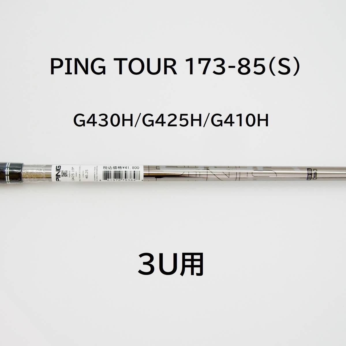 商店 ピン ツアー173-85 フレックスs ハイブリッド用シャフト ユーティリティ ping ツアー 3u用シャフト R