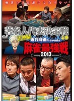 【中古】《バーゲンセール》■近代麻雀プレゼンツ 麻雀最強戦2013 著名人代表決定戦 雷神編 全3巻セット s24429 j28【レンタル専用DVD】_画像1