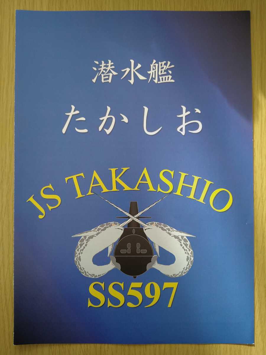 非売品☆海上自衛隊　潜水艦　たかしお　パンフレット☆高潮　SS597☆希少　美品_画像1