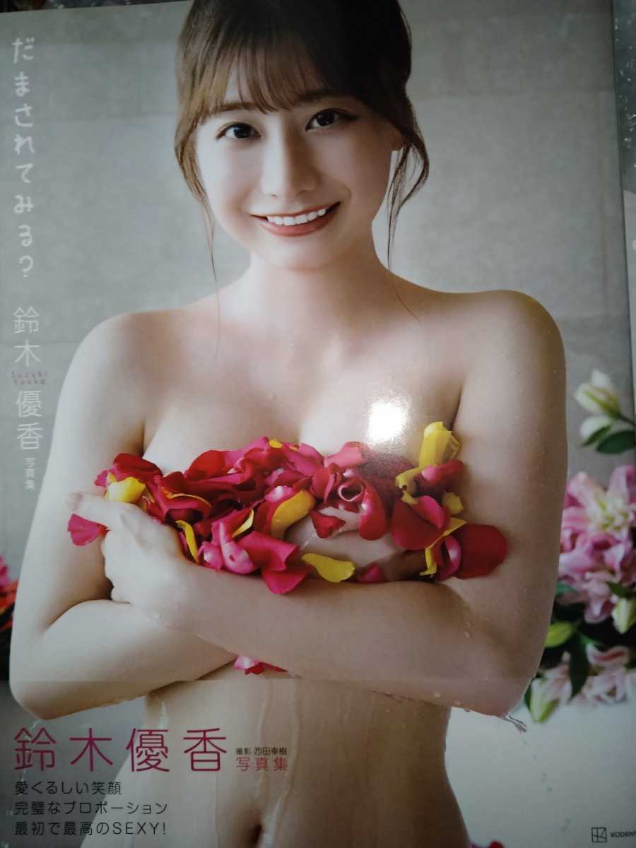 鈴木優香　直筆サイン本　写真集　だまされてみる？　　　講談社　帯付　自撮りおまけ写真　2枚付_画像1