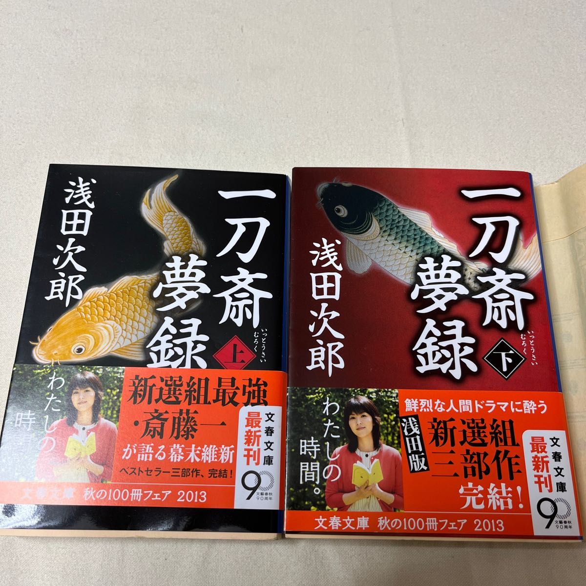 一刀斎夢録　上 下（文春文庫　あ３９－１２） 浅田次郎／著