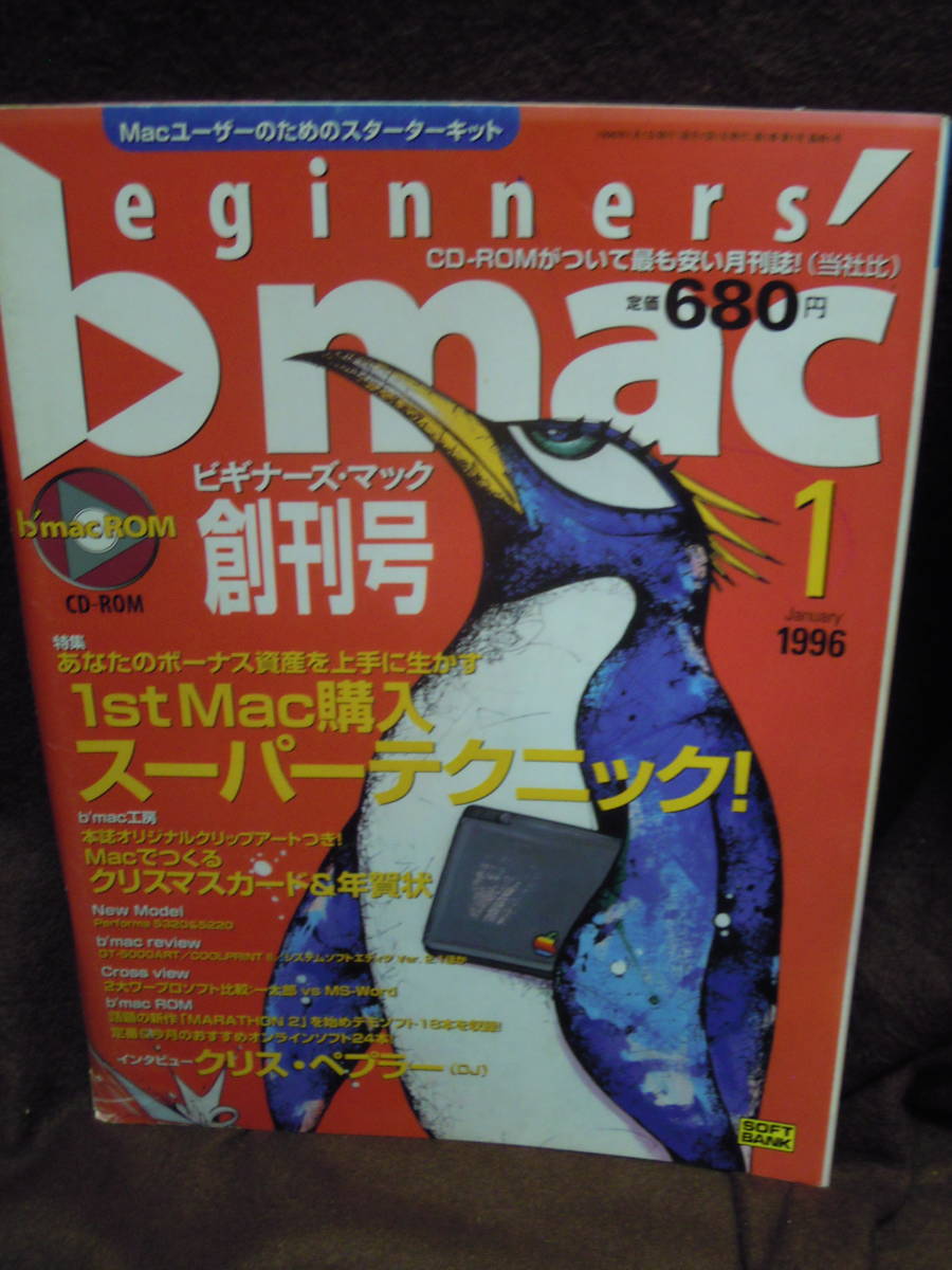 A4-a　雑誌　ビギナーズ・マック　創刊号　1996年1月　付録CD-ROM欠品　_画像1
