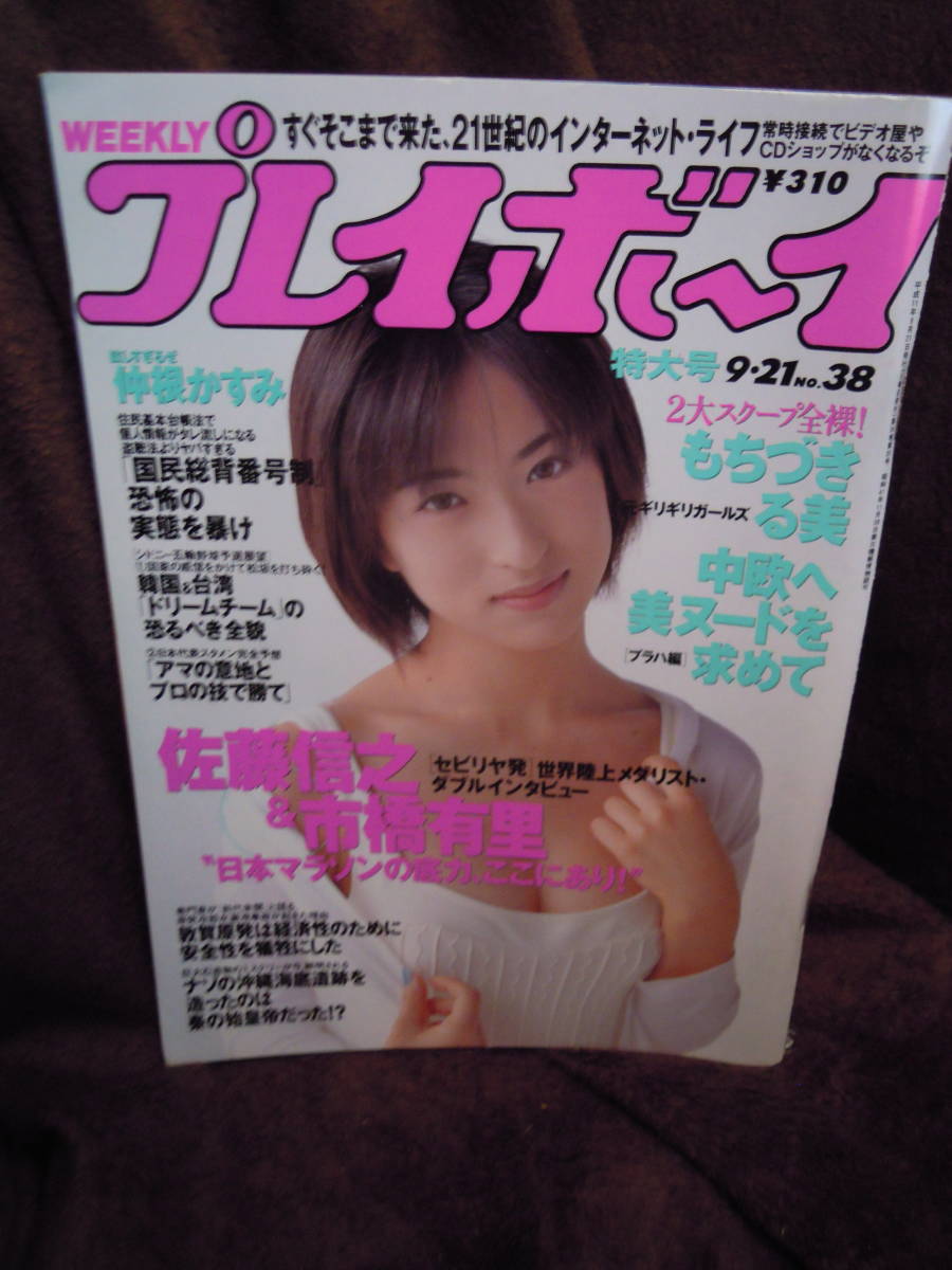 A4-b　雑誌　週刊プレイボーイ　平成11年9月21日　仲根かすみ　もちづきる美　_画像1