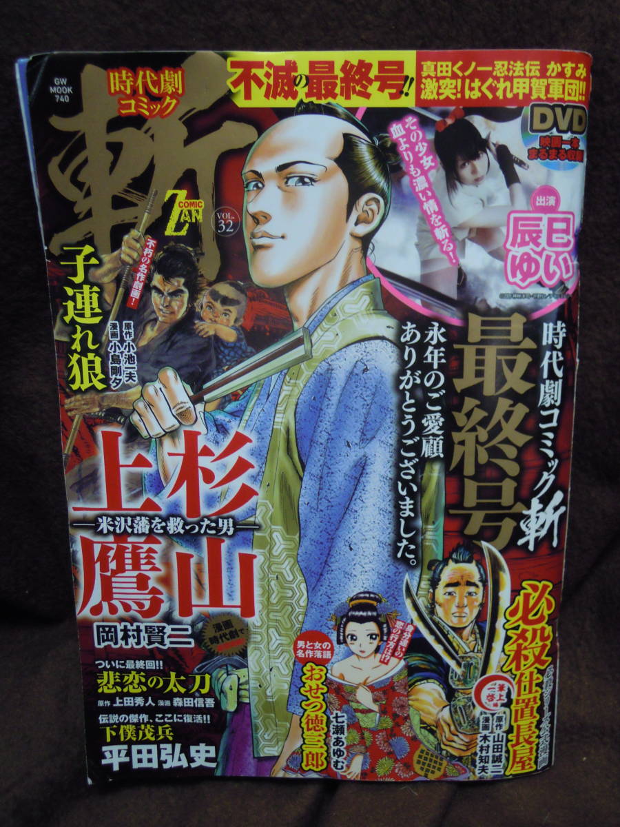 C3-1-18　雑誌　時代劇コミック　斬　最終号　2022年5月　付録DVD付　真田くの一人ぽう伝かすみ　辰巳ゆい_画像1