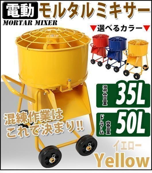 送料無料 モルタルミキサー 黄 混合量35L ドラム容量50L 電動 ミニミキサー 100Vモーター ミニモルタルミキサー 電動ミキサー