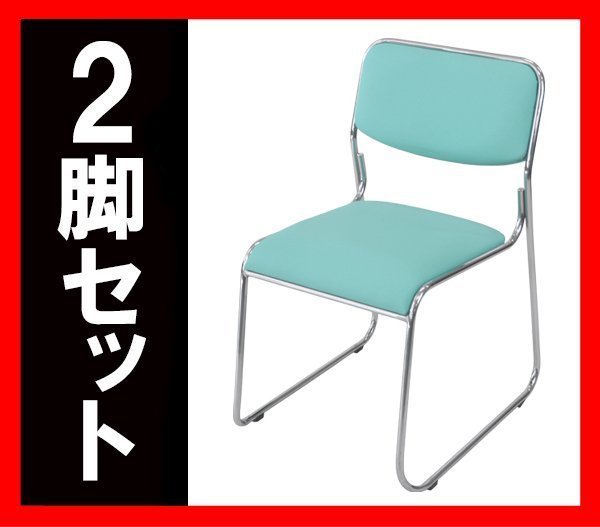 送料無料 新品 ミーティングチェア スタッキングチェア パイプ椅子 会議椅子 2脚セット スカイブルー
