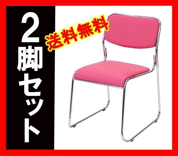 送料無料 新品 ミーティングチェア スタッキングチェア パイプ椅子 会議椅子 2脚セット ピンク