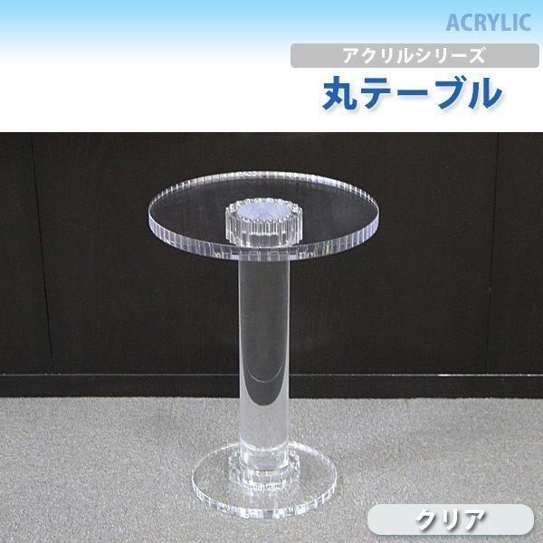 最高の品質の 送料無料 アクリルテーブル クリア コーヒーテーブル ナイトテーブル ラウンドテーブル ミニテーブル 丸テーブル サイドテーブル サイドテーブル