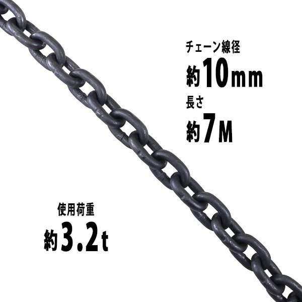送料無料 チェーン 線径約10mm 使用荷重約3.2t 約3200kg 約7m G80 エコノミーモデル 鎖 くさり 吊り具 チェーンスリング スリングチェーン
