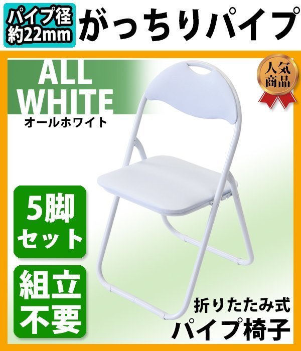 送料無料 折りたたみ パイプ椅子 白 5脚セット 完成品 組立不要 粉体塗装 パイプイス ミーティングチェア 会議イス 会議椅子 事務椅子