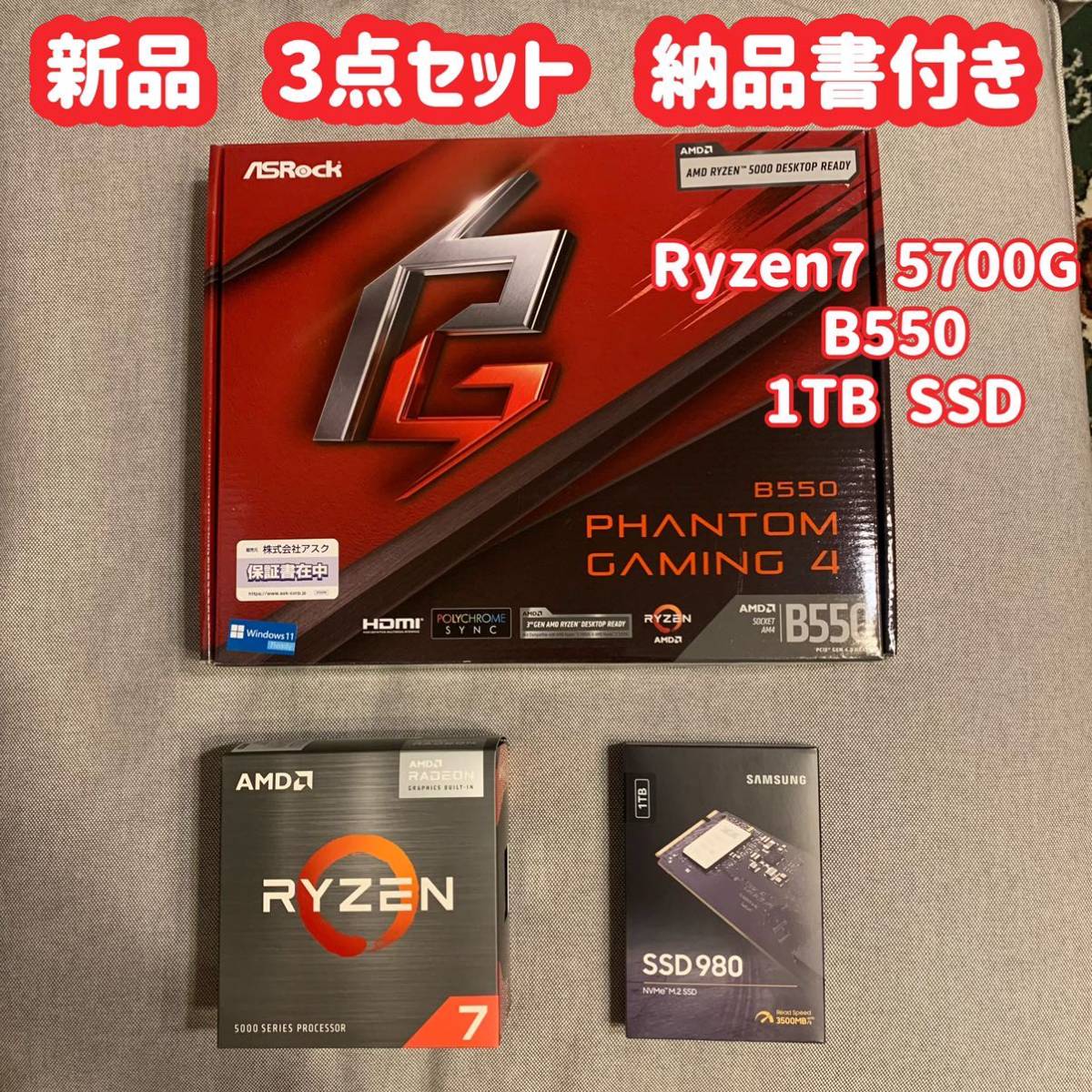 人気新品 新品 Ryzen7 5700G メモリ16GB ASrock B550 phantom gaming