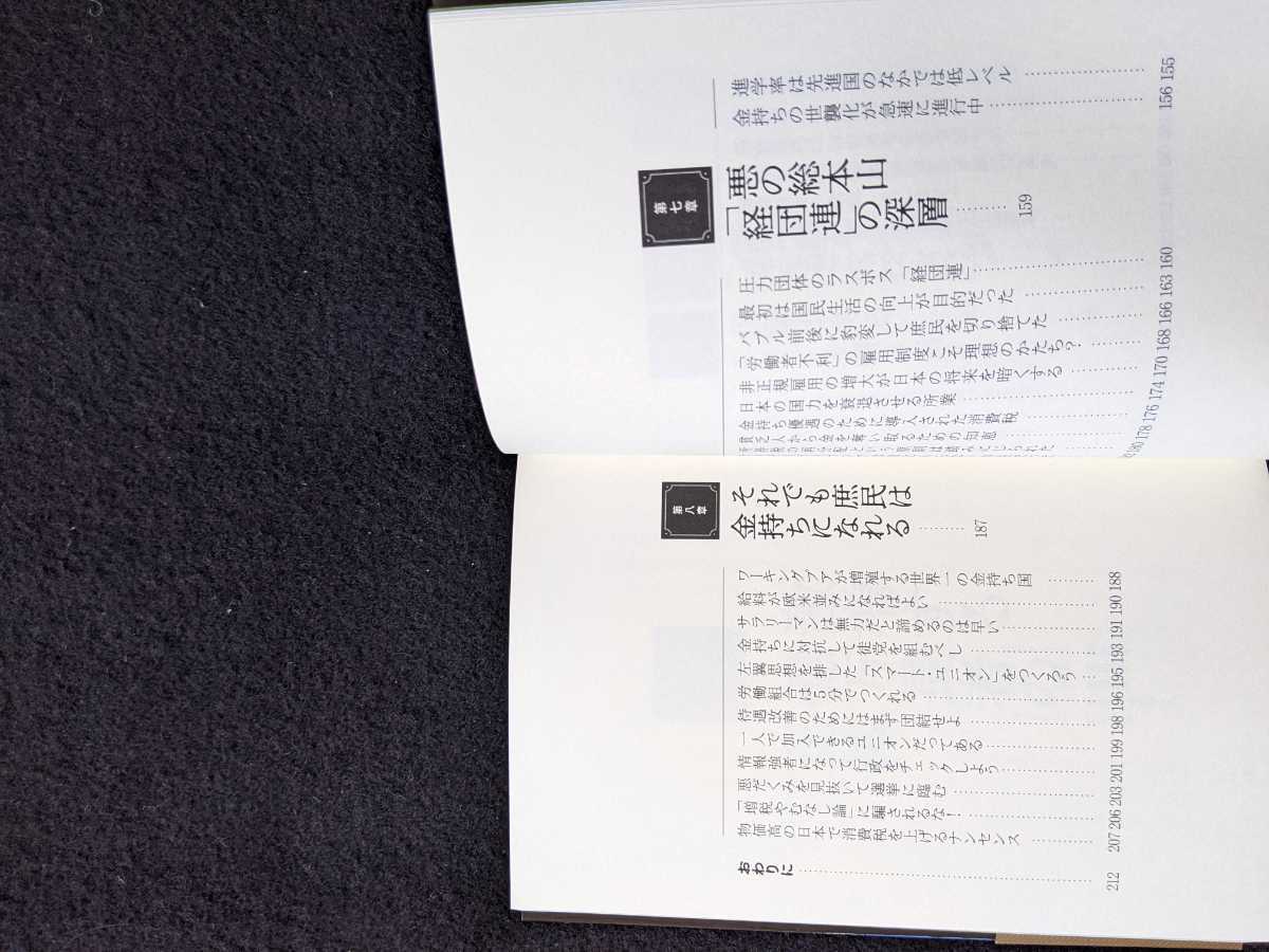 知ってはいけない　金持ち　悪の法則　大企業　開業医　地主　政治　サラリーマン　税金　アンフェア　富裕層の常識　不動産　即決　初版本_画像6