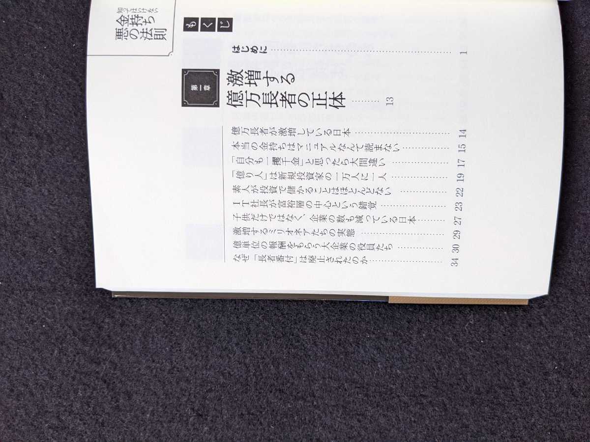 知ってはいけない　金持ち　悪の法則　大企業　開業医　地主　政治　サラリーマン　税金　アンフェア　富裕層の常識　不動産　即決　初版本_画像3