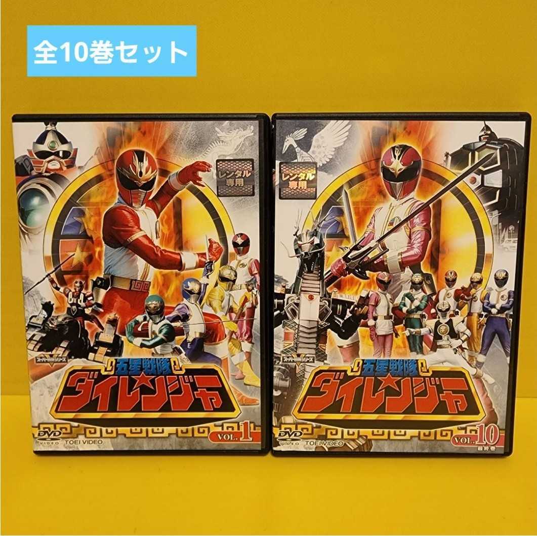 買取店舗 五星戦隊ダイレンジャー DVD 全10巻 Yahoo!フリマ（旧） www