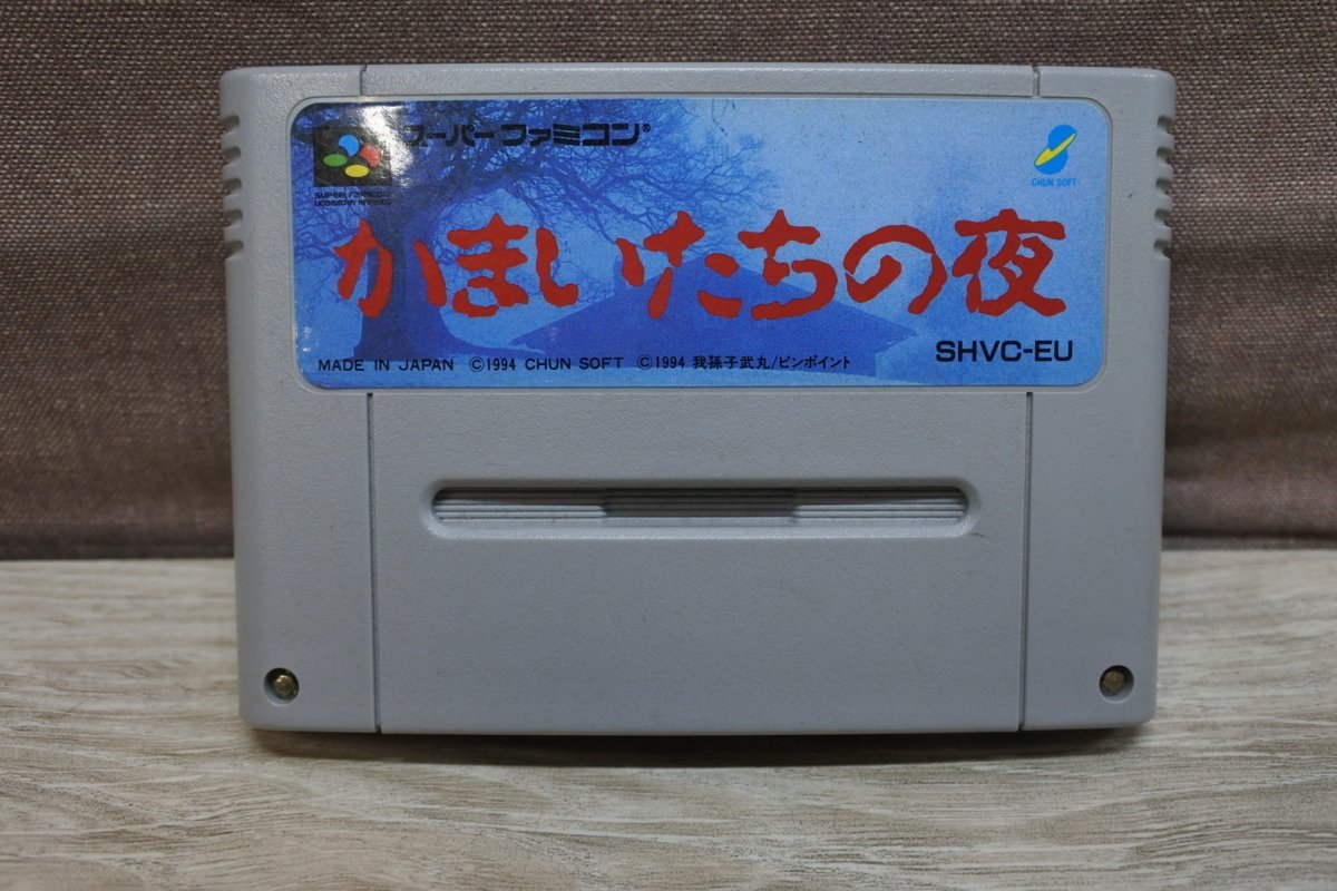 【送料無料】スーパーファミコンソフト チュンソフト かまいたちの夜_画像1