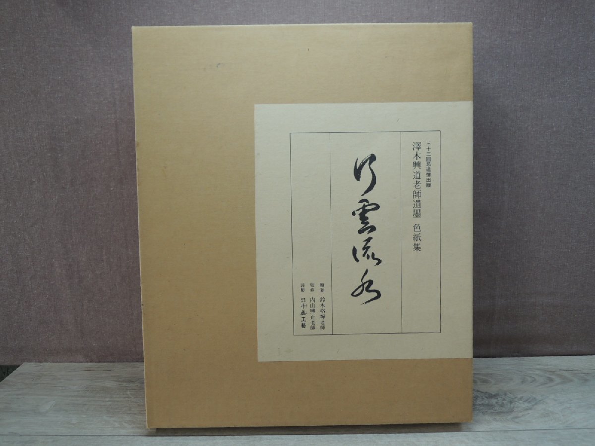 第一ネット 古書三十三回忌追悼出版 千眞工藝 色紙集 行雲流水