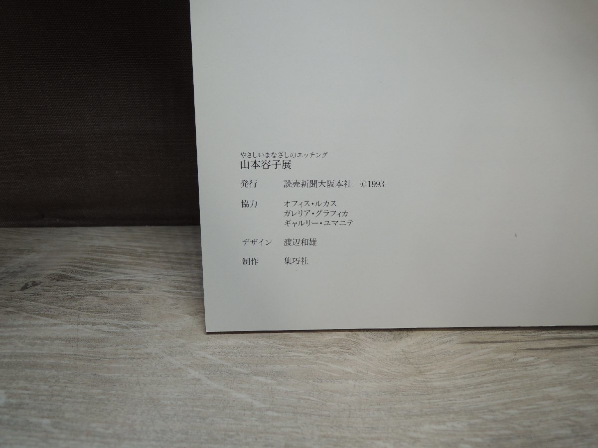 山本容子展 図録 読売新聞大阪本社 1993年(図録)|売買された