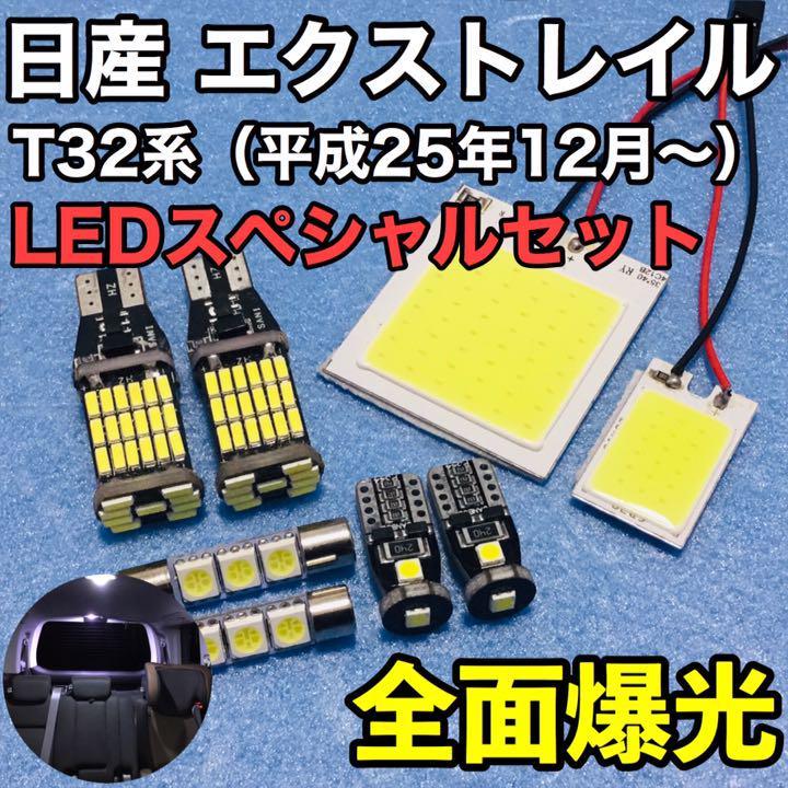 日産 エクストレイル T32 爆光 T10 LED COBパネル ルームランプ バックランプ ナンバー灯 純正球交換用バルブ ホワイト 8個セット_画像1