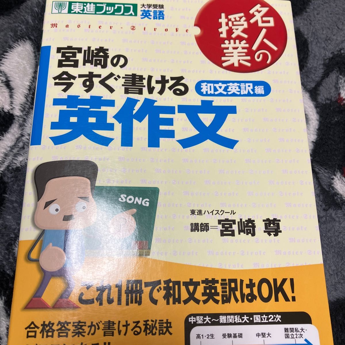 宮崎の今すぐ書ける英作文　大学受験英語　和文英訳編 （東進ブックス　名人の授業） 宮崎尊／著