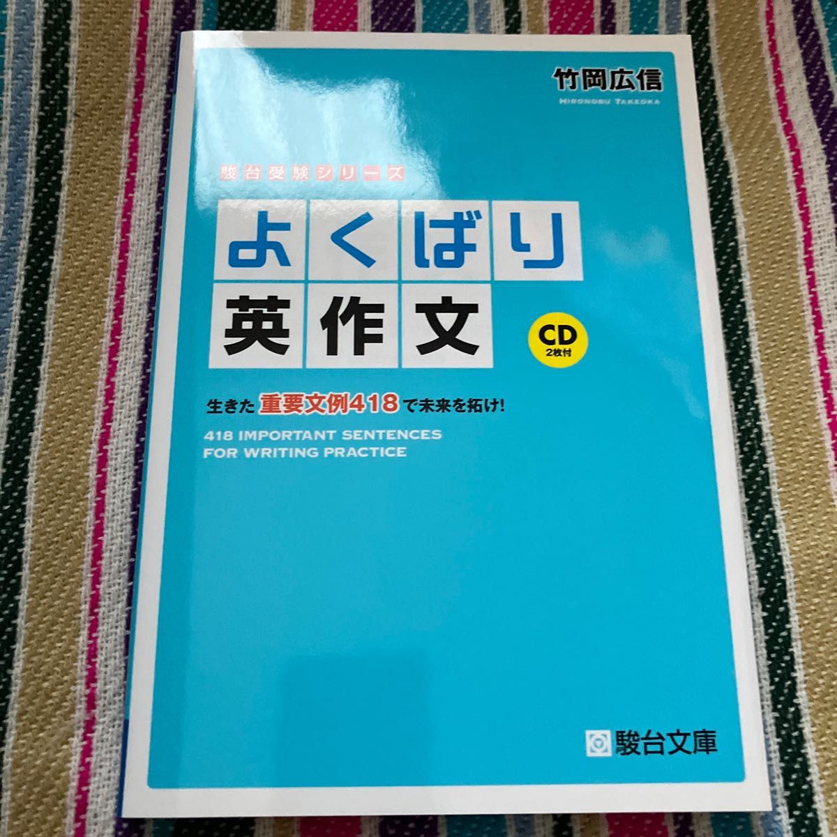 よくばり英作文 生きた重要文例418で未来を拓け (駿台受験シリーズ