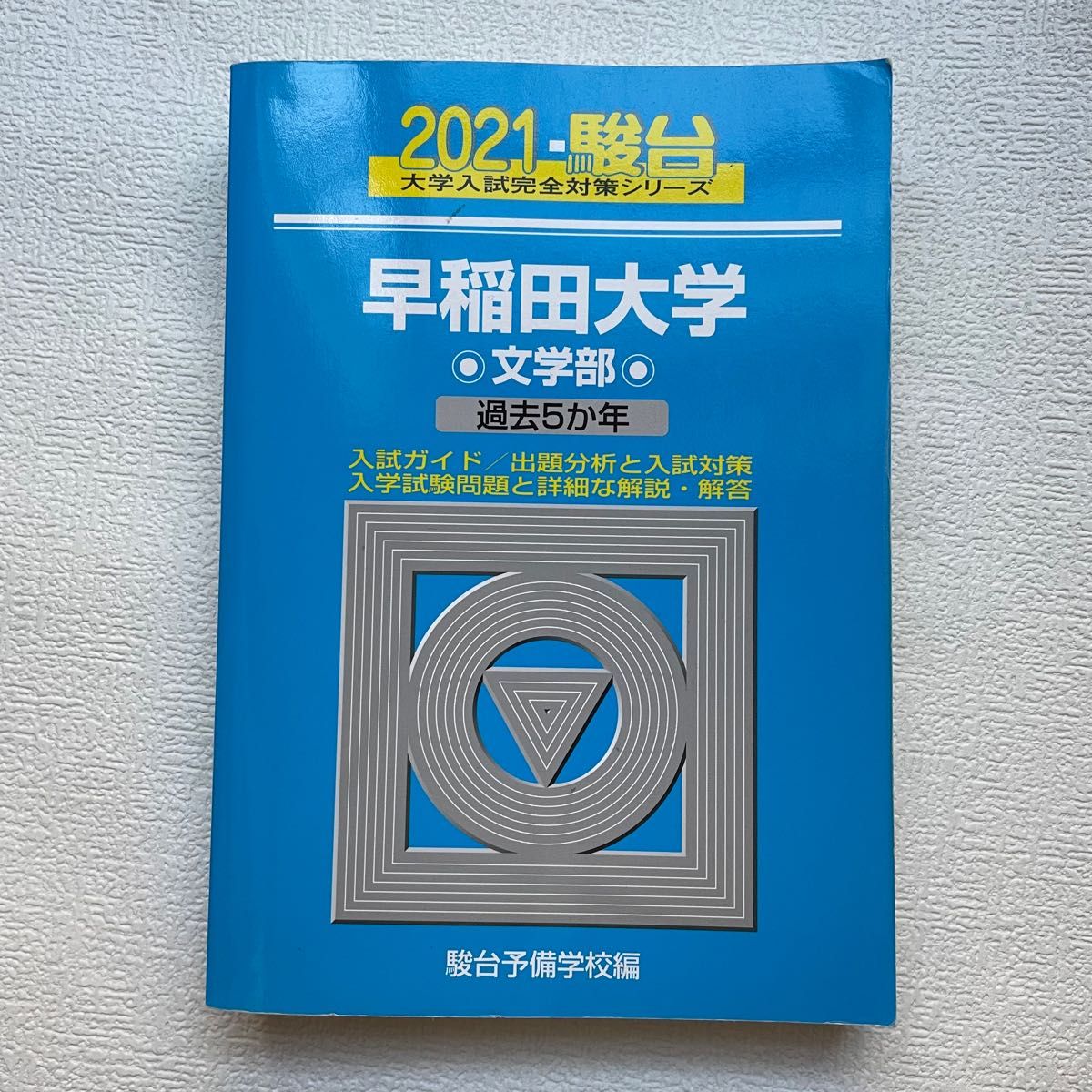 2021 駿台 青本 早稲田大学 文学部 過去問|Yahoo!フリマ(旧 2021 駿台 青本 早稲田大学 文学部 過去問|Yahoo!フリマ(旧