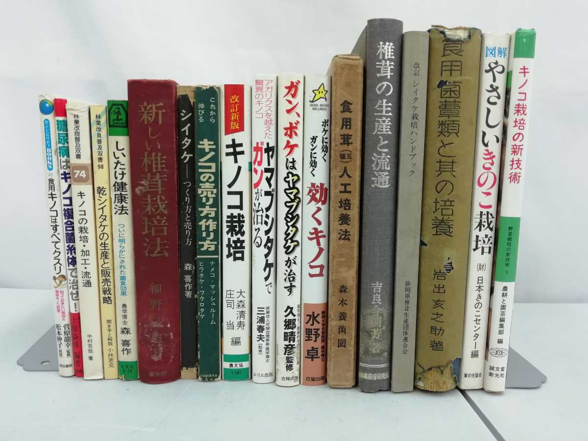[ with translation / summarize ].. . relation. publication 18 pcs. set shiitake / making person / cultivation / production / hygiene / sale person [2211-079]