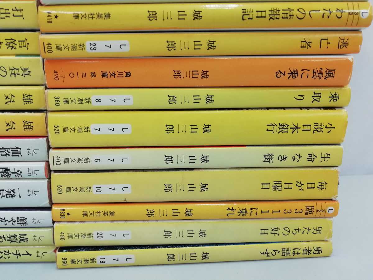 【まとめ】城山三郎 文庫 49冊セット 飛行計画変更せず/わたしの情報日記/重役養成計画/百戦百勝/危険な椅子/風雲に乗る/【2211-095】_画像5