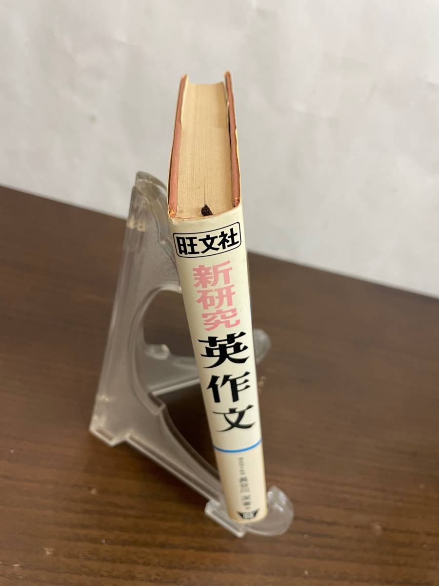希少】新研究英作文横浜国大教授長谷川潔旺文社/1980年重版/英語 希少】新研究英作文横浜国大教授長谷川潔旺文社/1980年重版/英語