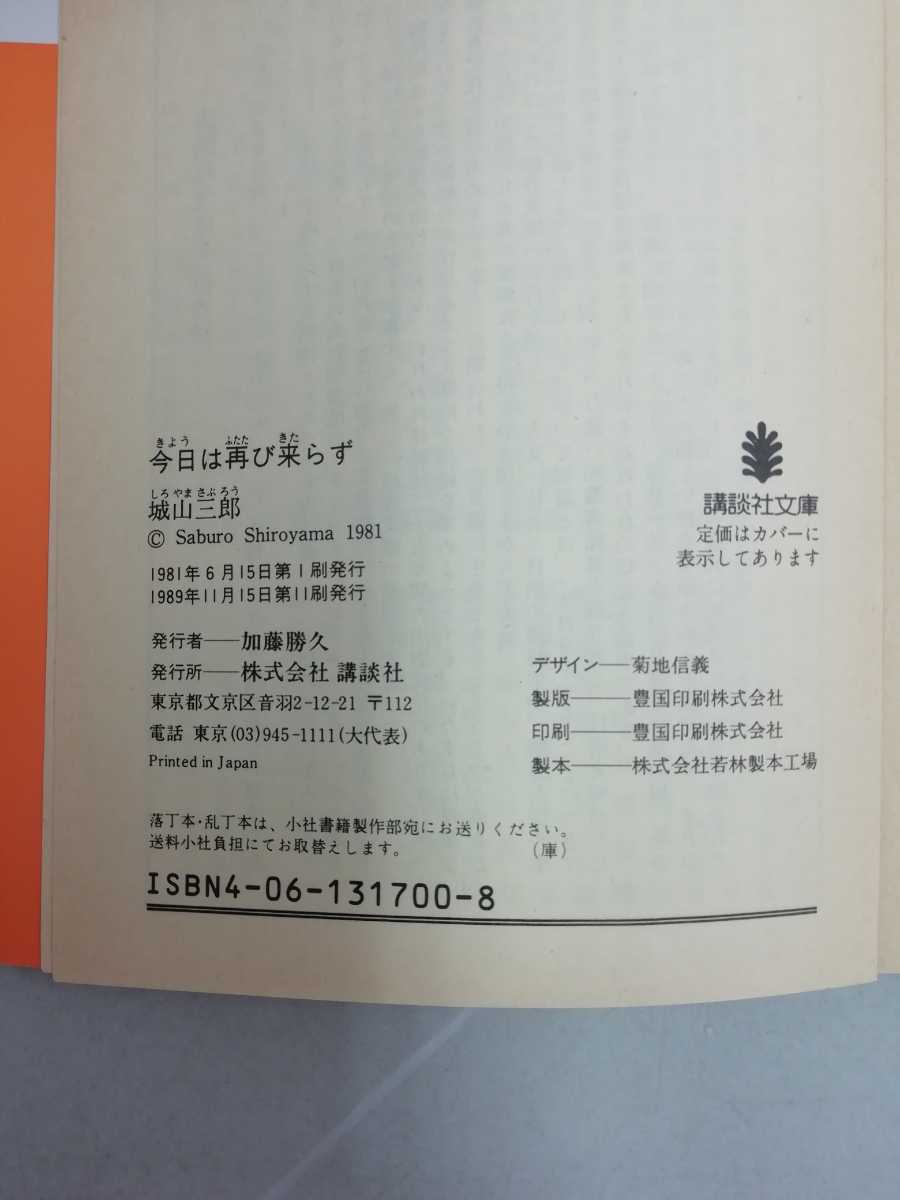 【まとめ】城山三郎 文庫 49冊セット 飛行計画変更せず/わたしの情報日記/重役養成計画/百戦百勝/危険な椅子/風雲に乗る/【2211-095】_画像10