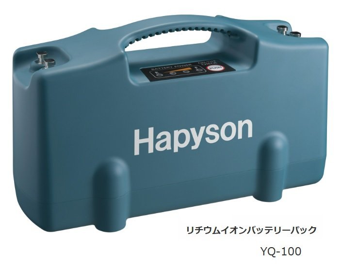 新品！ ハピソン リチウムイオンバッテリーパック YQ-100 41200円スタート！