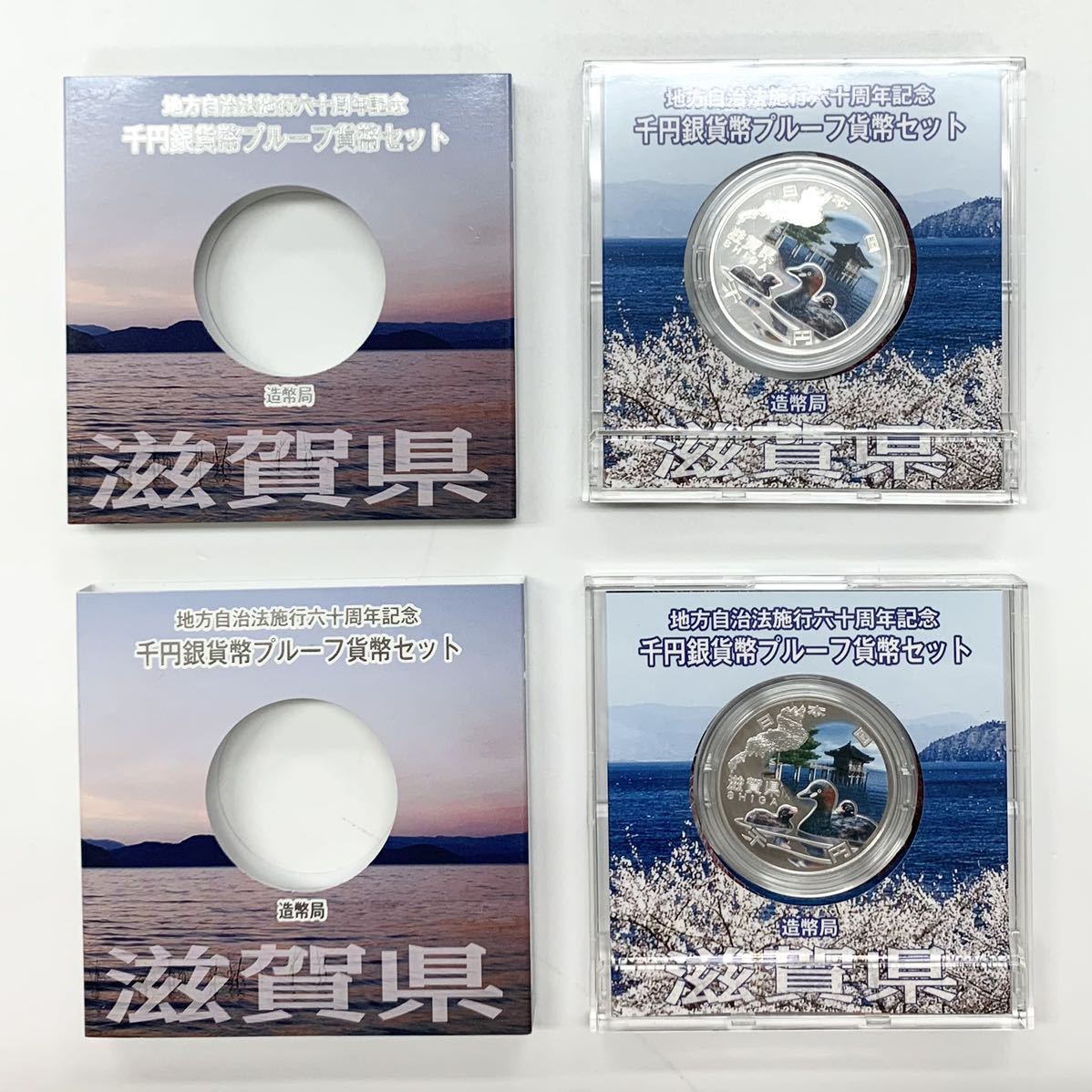 滋賀県 地方自治法施行六十周年記念 千円銀貨 プルーフ貨幣セット 2枚 