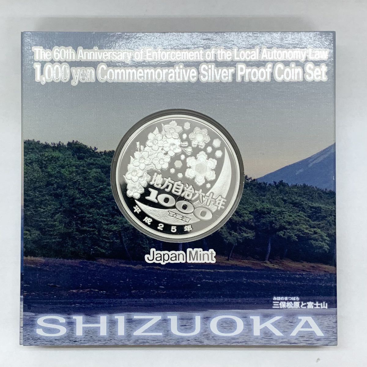 静岡県 地方自治法施行六十周年記念 千円銀貨 プルーフ貨幣セット 