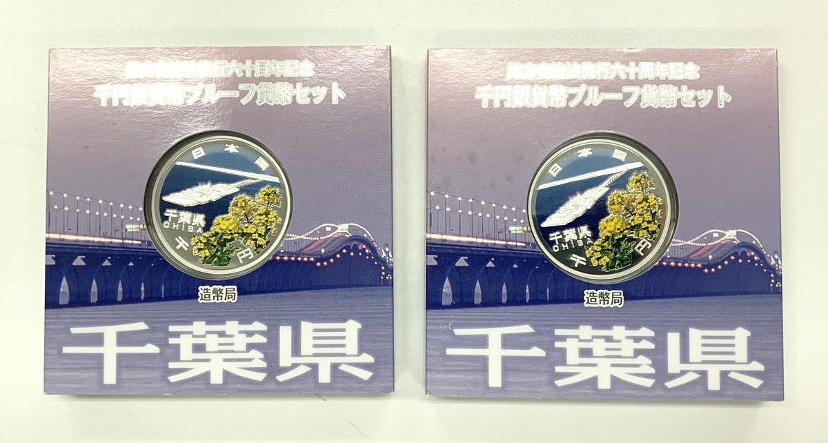千葉県 地方自治法施行六十周年記念 千円銀貨 プルーフ貨幣セット 2枚 