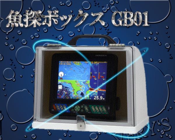 正規品販売! GB01 【移動Ｉ型】 魚探ボックス HONDEX ホンデックス モニター5型～