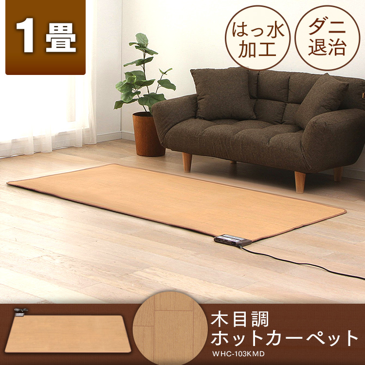 060528 日本製 ホットカーペット キッチン 暖房 1畳 電気カーペット 