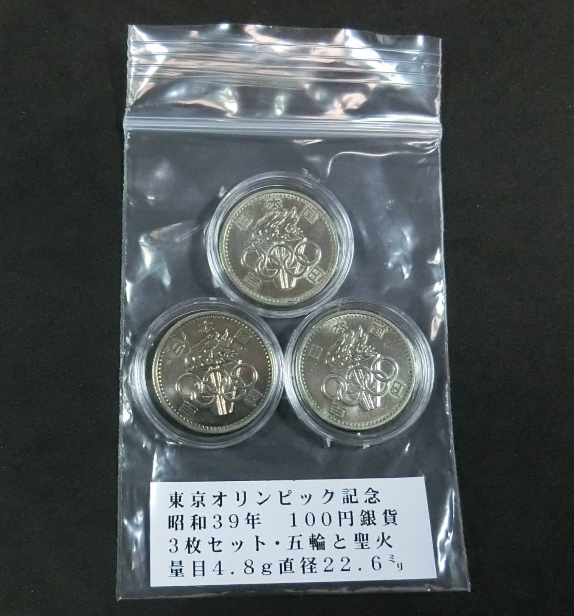 送料無料カード決済可能 再値下げー東京オリンピック 記念硬貨 1964年 昭和39年100円硬貨 ３枚