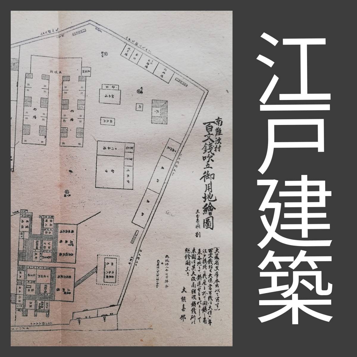 1947年 初版 江戸建築叢話 検索:江戸城 諸門 城門 大岡越前守 奉行所 職制 絵図 絵本 製図 藍図 江戸橋 品川宿 遊郭 女郎 花街 外郎屋 茶屋_画像1