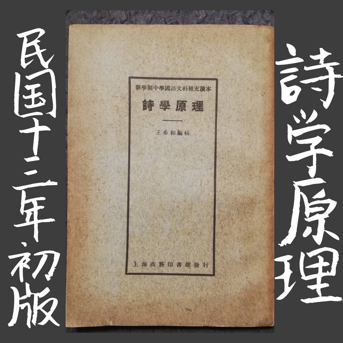 ヤフオク! - 1924年 初版 中華民国 詩学原理 新文学 唐本漢籍 新