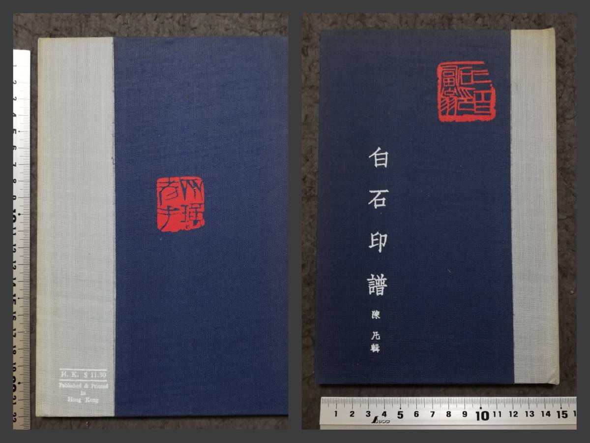 印譜 斉白石 金石篆刻 印存 書道 封泥 朱印 雅印 遊印 雅号印 印譜 斉白石 金石篆刻 印存 書道 封泥 朱印 雅印 遊印 雅号印