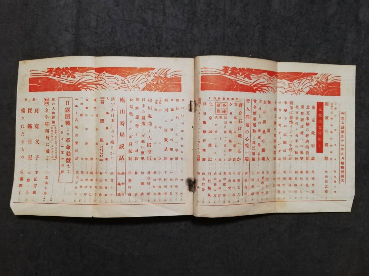 5406円 1937年 中央公論 支那問題特輯 中華民国 汪精衛 蒋介石 5406円 1937年 中央公論 支那問題特輯 中華民国 汪精衛 蒋介石