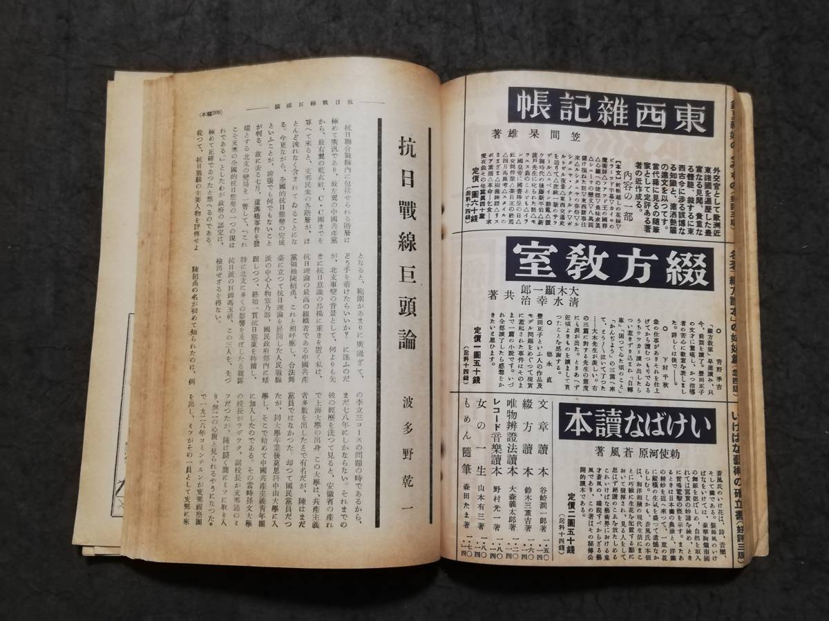 1937年 中央公論 支那問題特輯 中華民国 汪精衛 蒋介石 関東軍閥 1937年 中央公論 支那問題特輯 中華民国 汪精衛 蒋介石 関東軍閥