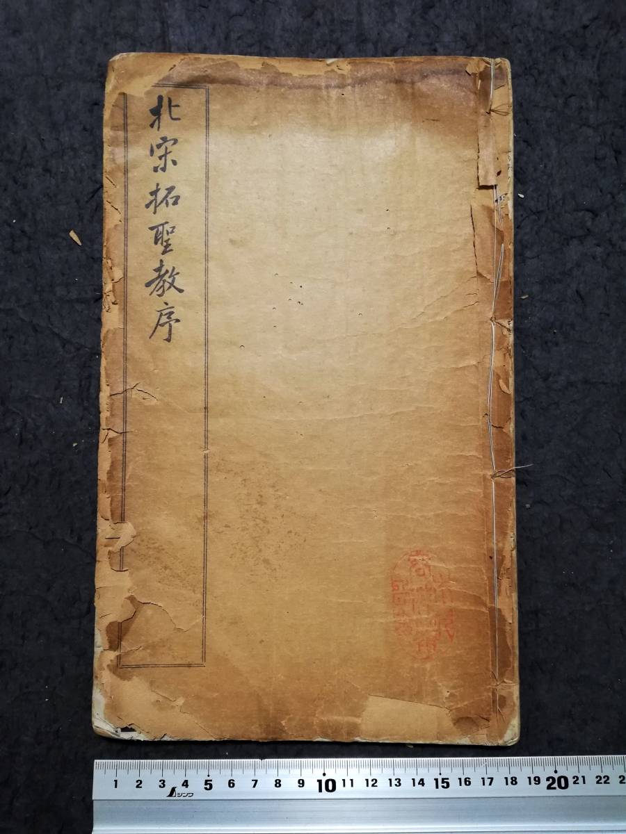 中華民国期 北宋拓聖教序 検:碑帖 拓本 墨拓片 原拓 漢碑刻 法帖 中華民国期 北宋拓聖教序 検:碑帖 拓本 墨拓片 原拓 漢碑刻 法帖
